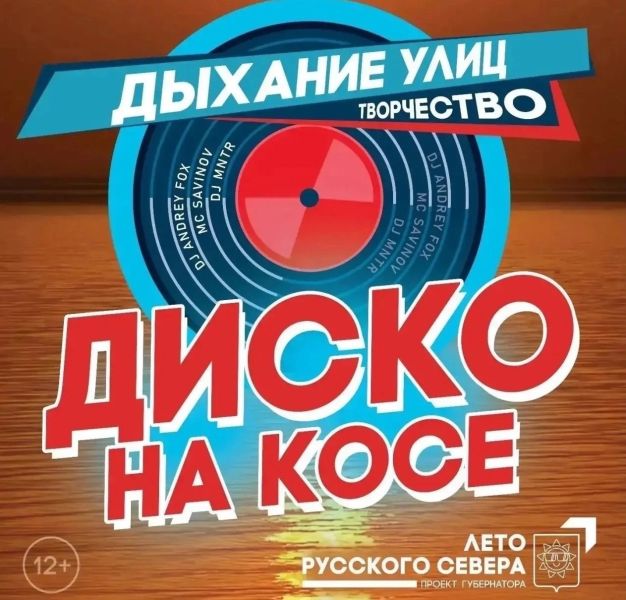 Диско на косе